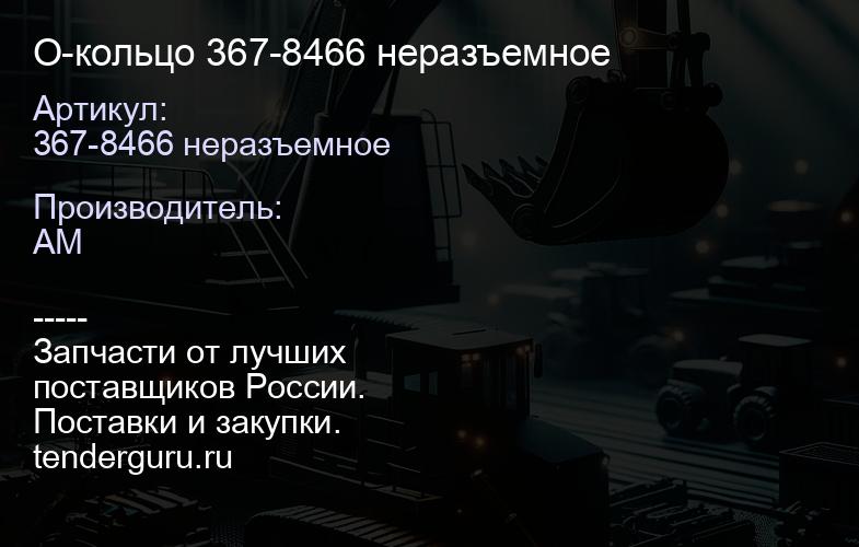 367-8466 неразъемное О-кольцо 367-8466 неразъемное | купить запчасти